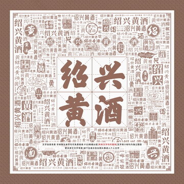 紹興黃酒