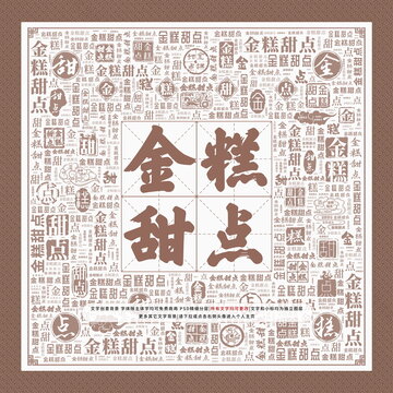 金糕甜點(diǎn)