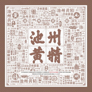 池州黃精