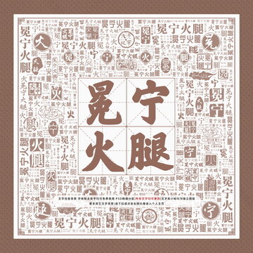冕寧火腿