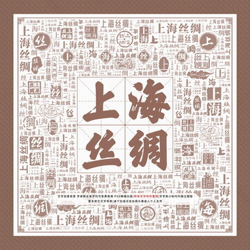 上海絲綢