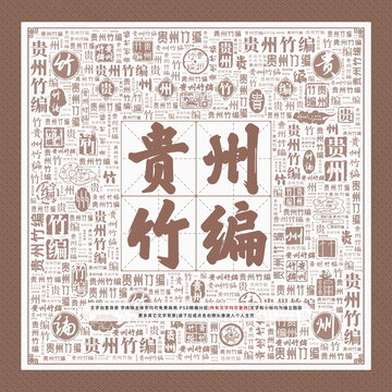 貴州竹編