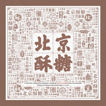 北京酥糖