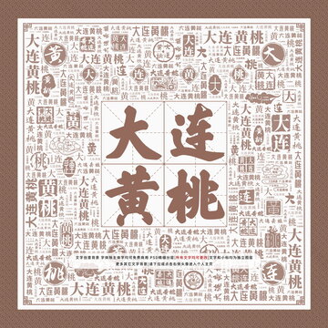 大連黃桃