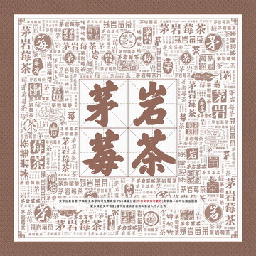 茅巖莓茶