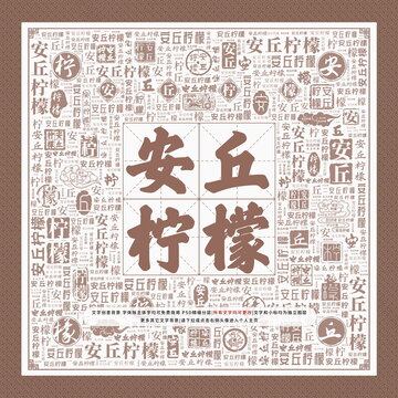 安丘檸檬