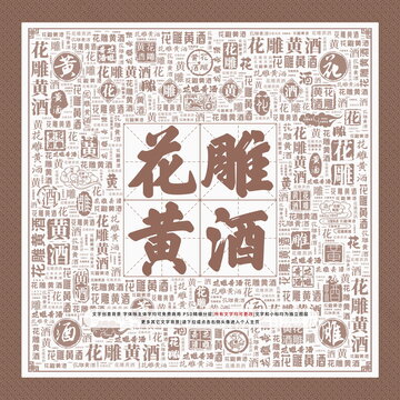 花雕黃酒