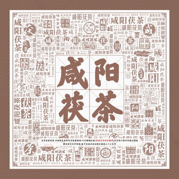 咸陽茯茶