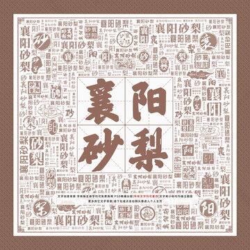 襄陽砂梨