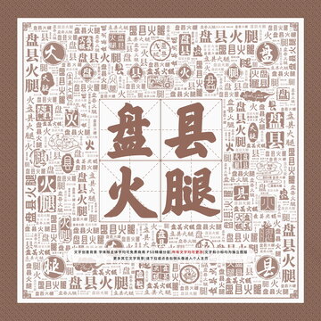 盤縣火腿