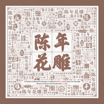 陳年花雕
