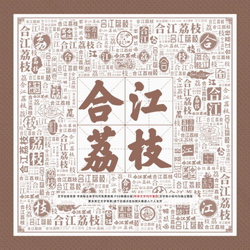 合江荔枝