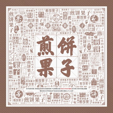 煎餅果子