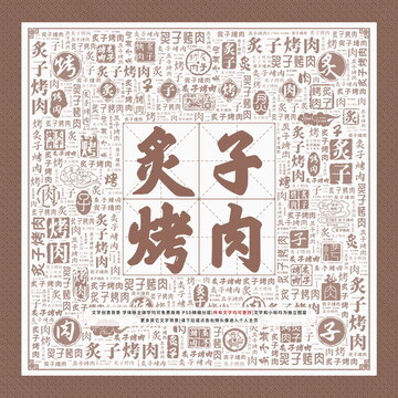 炙子烤肉