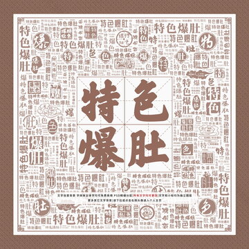 特色爆肚
