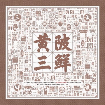 黃陂三鮮