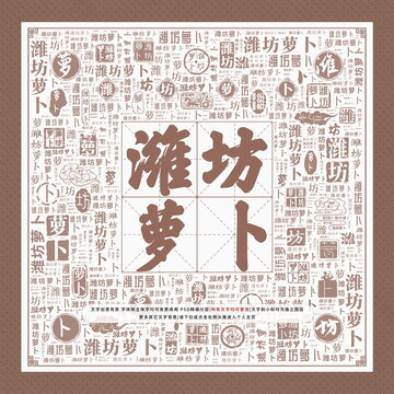 濰坊蘿卜