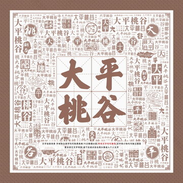 大平桃谷