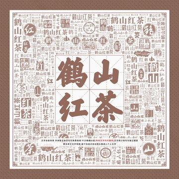 鶴山紅茶