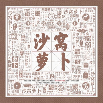 沙窩蘿卜