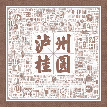 瀘州桂圓