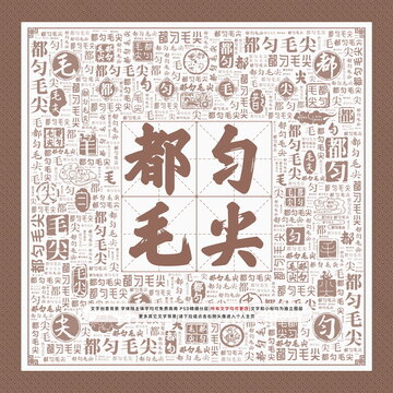 都勻毛尖