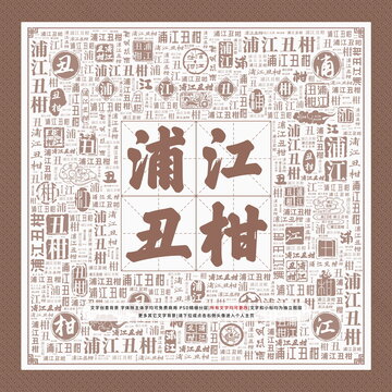 浦江丑柑