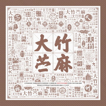 大竹苧麻