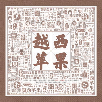 越西蘋果