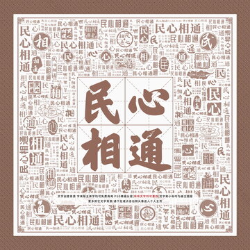 民心相通