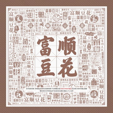 富順豆花