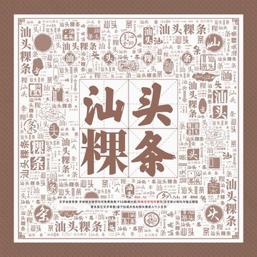 汕頭粿條