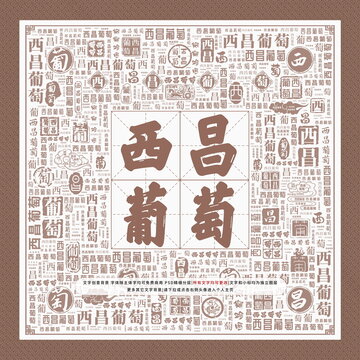 西昌葡萄