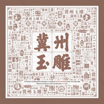 冀州玉雕