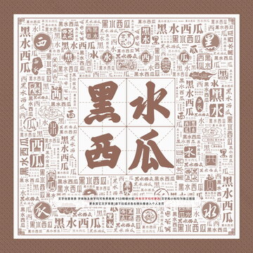 黑水西瓜