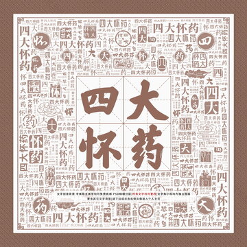 四大懷藥