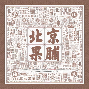 北京果脯