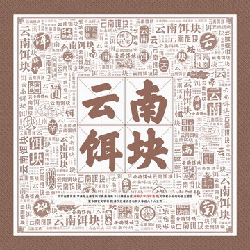 云南餌塊