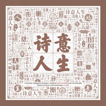 詩意人生
