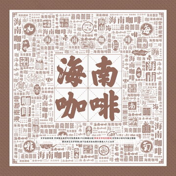 海南咖啡