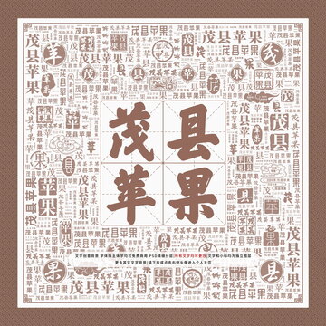 茂縣蘋果