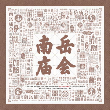 南岳廟會(huì)