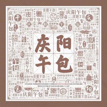 慶陽午包