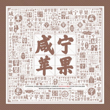 咸寧蘋果