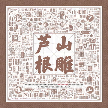 蘆山根雕