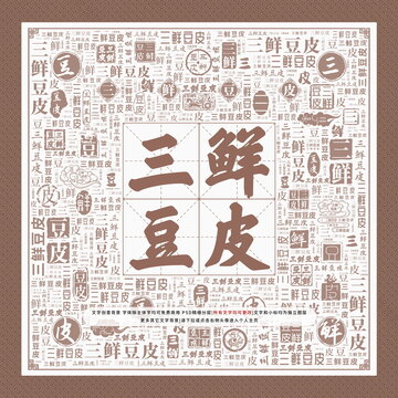 三鮮豆皮