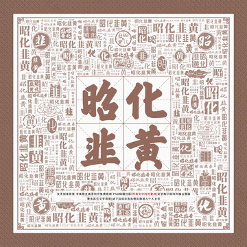 昭化韭黃