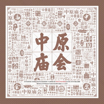 中原廟會(huì)