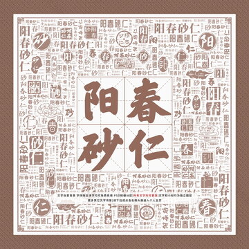 陽春砂仁