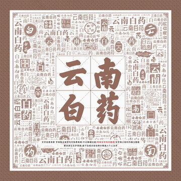 云南白藥
